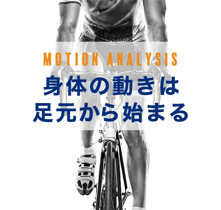 身体の動きは足元から始まる