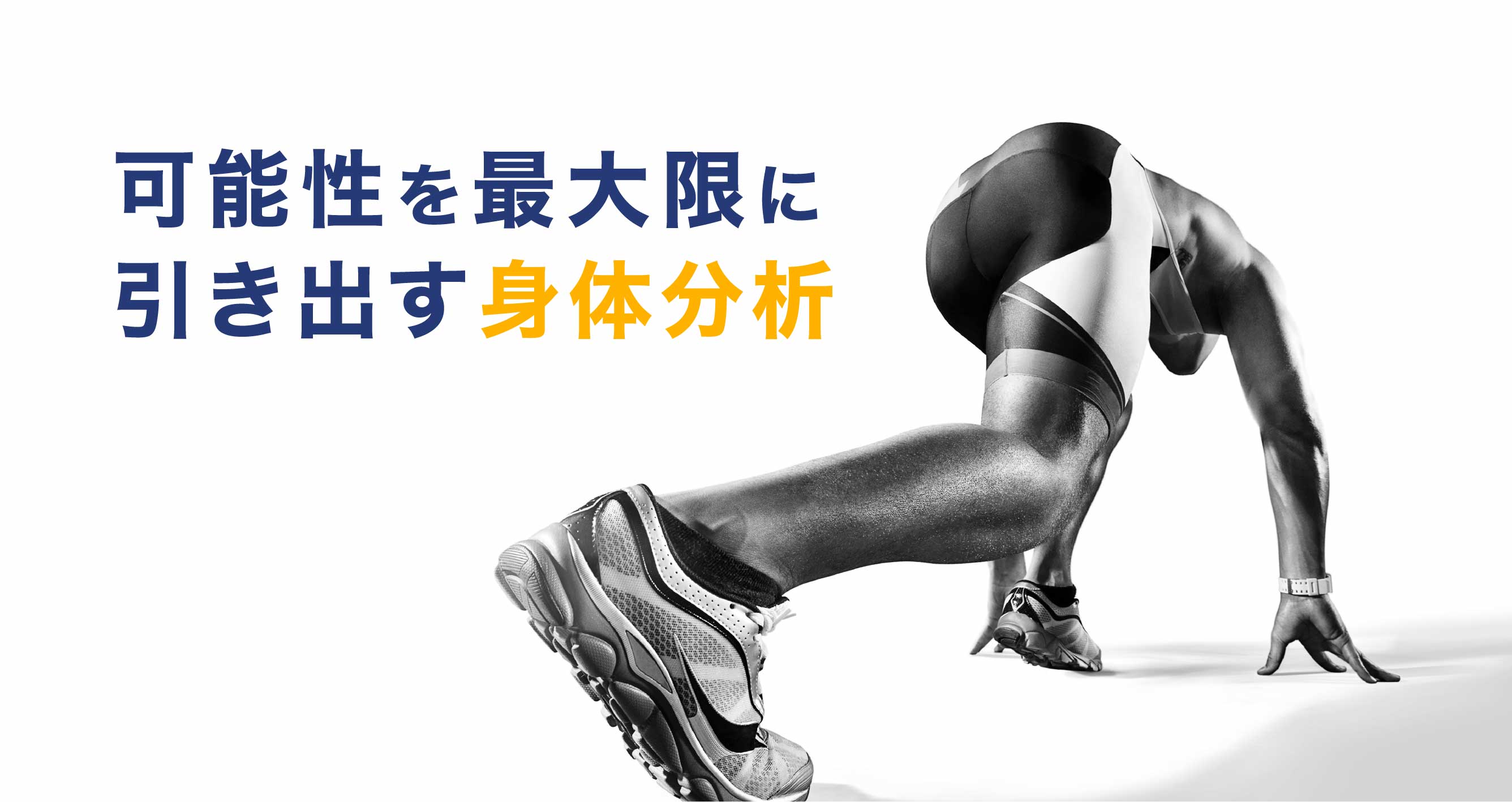 可能性を最大限に引き出す身体分析