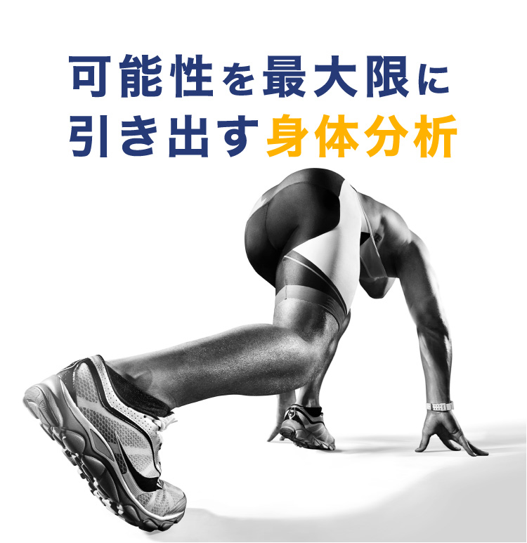 可能性を最大限に引き出す身体分析