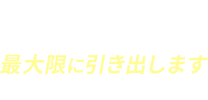 BIOMOTOは“あらゆる方の可能性”を最大限に引き出します